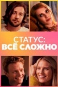 Постер Статус: всё сложно (2018)