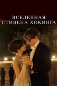 Постер Вселенная Стивена Хокинга (2014)