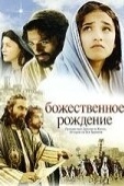 Постер Божественное рождение (2005)