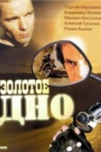 Постер Золотое дно (1995)