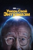 Постер Умерь свой энтузиазм (2000)