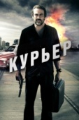 Постер Курьер (2011)