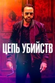 Постер Цепь убийств (2019)