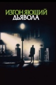 Постер Изгоняющий дьявола (1973)