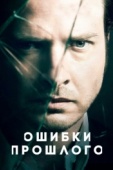 Постер Ошибки прошлого (2013)