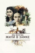 Постер Мы всегда жили в замке (2017)