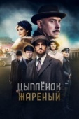 Постер Цыпленок жареный (2019)