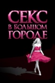 Постер Секс в большом городе (2008)