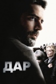 Постер Дар (2009)