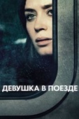 Постер Девушка в поезде (2016)