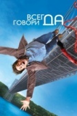 Постер Всегда говори «ДА» (2008)