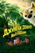 Постер Джунгли зовут! В поисках Марсупилами (2012)