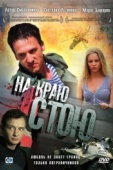 Постер На краю стою (2008)