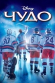 Постер Чудо (2004)