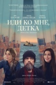 Постер Иди ко мне, детка (2023)