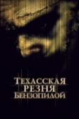 Постер Техасская резня бензопилой (2003)