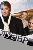 Постер Лузер (2007)