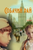 Постер Собачий рай (2013)