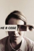 Постер Не в себе (2018)