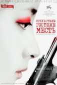 Постер Сочувствие госпоже Месть (2005)