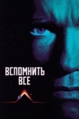 Постер Вспомнить всё (1990)