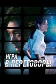 Постер Игра в переговоры (2018)