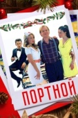 Постер Портной (2020)