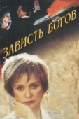 Постер Зависть богов (2000)