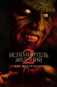 Постер Исполнитель желаний 2: Зло бессмертно (1998)