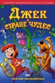 Постер Джек в стране чудес (1974)