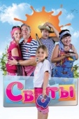 Постер Сваты (2008)