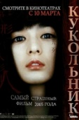 Постер Кукольник (2004)