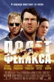 Постер Полет Феникса (2004)