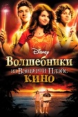 Постер Волшебники из Вэйверли Плэйс в кино (2009)