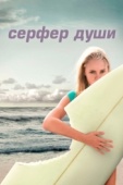 Постер Сёрфер души (2011)