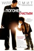 Постер В погоне за счастьем (2006)