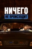 Постер Ничего не происходит (2017)