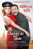 Постер Замуж на 2 дня (2012)