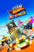 Постер Hot Wheels. Мегатрасса (2015)