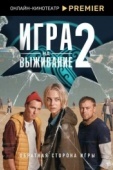 Постер Игра на выживание (2020)