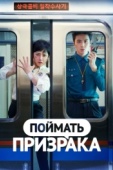 Постер Поймать призрака (2019)