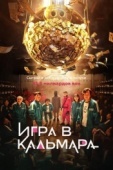 Постер Игра в кальмара (2021)