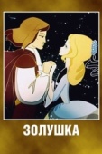 Постер Золушка (1979)