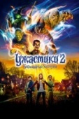 Постер Ужастики 2: Беспокойный Хэллоуин (2018)