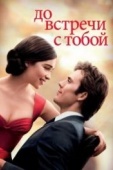 Постер До встречи с тобой (2016)