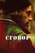 Постер Сговор (2017)