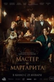 Постер Мастер и Маргарита