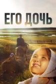 Постер Его дочь (2016)