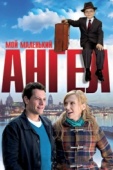 Постер Мой маленький ангел (2011)