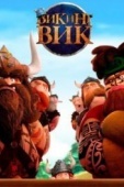 Постер Викинг Вик (2019)